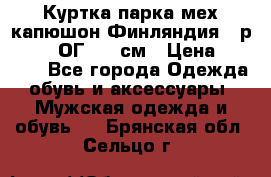 Куртка парка мех капюшон Финляндия - р. 56-58 ОГ 134 см › Цена ­ 1 600 - Все города Одежда, обувь и аксессуары » Мужская одежда и обувь   . Брянская обл.,Сельцо г.